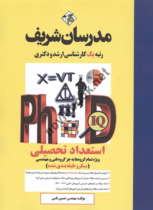 استعداد تحصیلی  ارشد - دکتری  (ویژه تمام گروه ها به جز گروه فنی و مهندسی) میکروطبقه بندی شده حسین نامی انتشارات مدرسان شریف